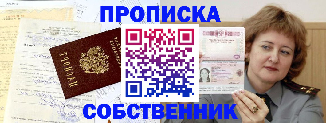 прописка от собственника в Лисках